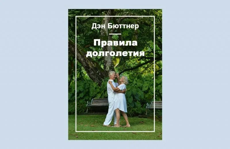 Правила долголетия. Правила долголетия Дэн Бюттнер. Книга про долголетие. Правила долголетия книга. Основные правила долголетия.