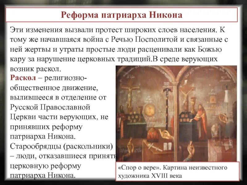 Как вы объясните изменение положения никона. Церковная реформа никона 1653-1667. реформы патриарха никона церковный раскол 17 века. реформы русской православной церкви в 17 веке и церковный раскол. причины церковной реформы 17 века никона.