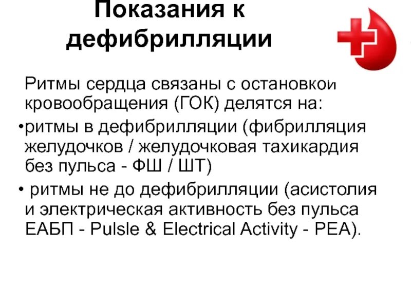 Проведение дефибрилляции сердца. Показания для проведения электрической дефибрилляции. дефибрилляция сердца показания методика проведения. противопоказания для электрической дефибрилляции. противопоказания для проведения дефибрилляции:.