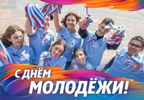 День молодежи года какого числа