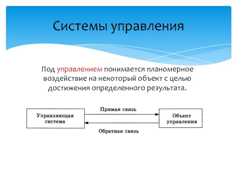 Достижения определенного результата управление. Искусственные системы управления. информационные процессы в естественных и искусственных системах. что понимается под управлением?. под процессом управления понимается.