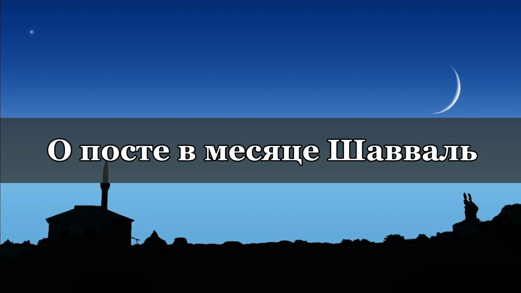 Шавваль ураза. Пост в месяц Шавваль. Достоинство поста в месяц Шавваль. Шауаль месяц Шавваль. 6 Дней Шавваль пост.