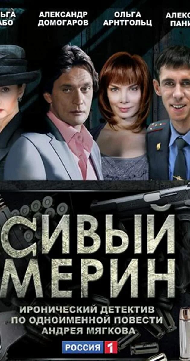 Как сивый мерин значение. Сивый мерин 2010.
