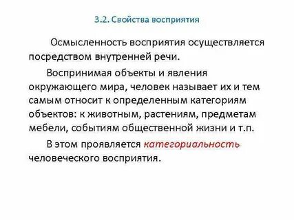 Воспринимать состав