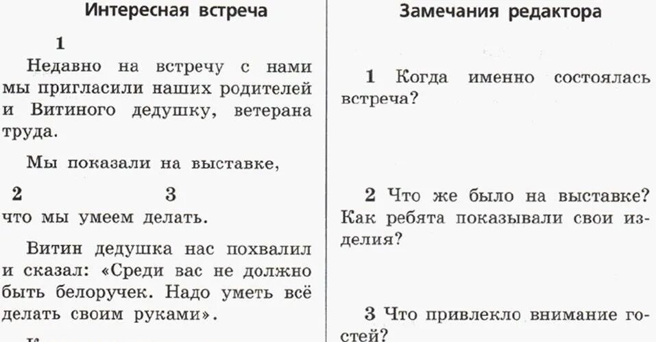 119 прочитайте заметку в школьную газету. Интересная встреча замечания редактора. прочитай заметку в школьную газету и замечания редактора. отредактировать заметку интересная встреча 5 класс.