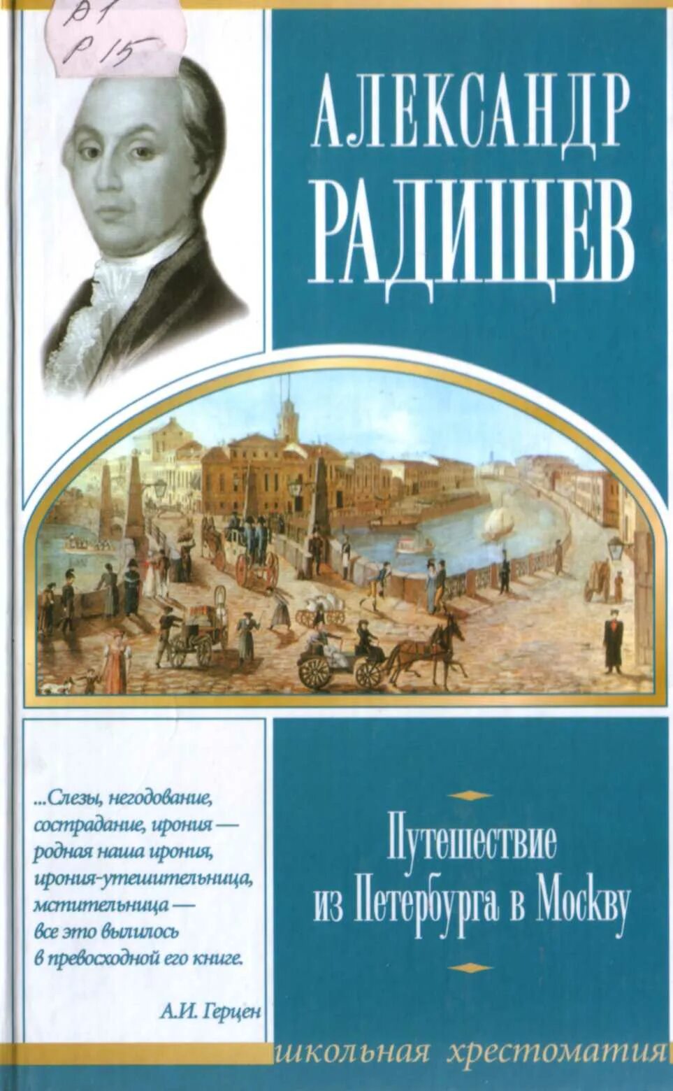 Произведение из москвы в петербург. Книга «путешествие из Петербурга в Москву» а.н. Радищева.. Книга путешествие из Петербурга в Москву Радищев.