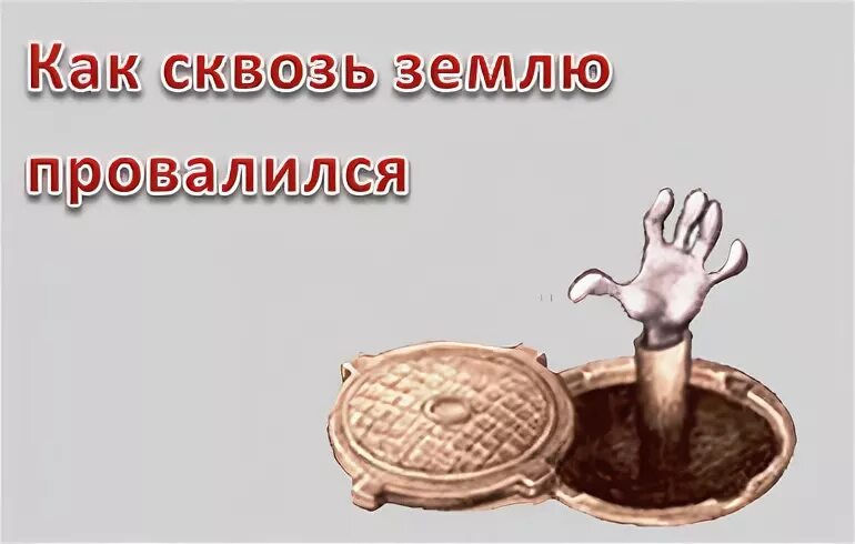 А вовка от стыда готов был провалиться. Как сквозь землю провалился. Провалиться сквозь землю фразеологизм. Как сквозь землю провалился фразеологизм. Провалится сквощь землю.