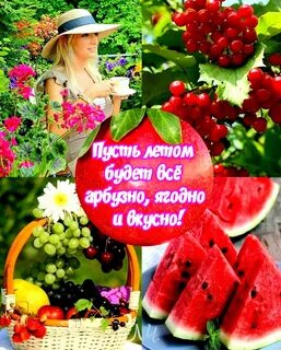Открытки с добрым утром с арбузом