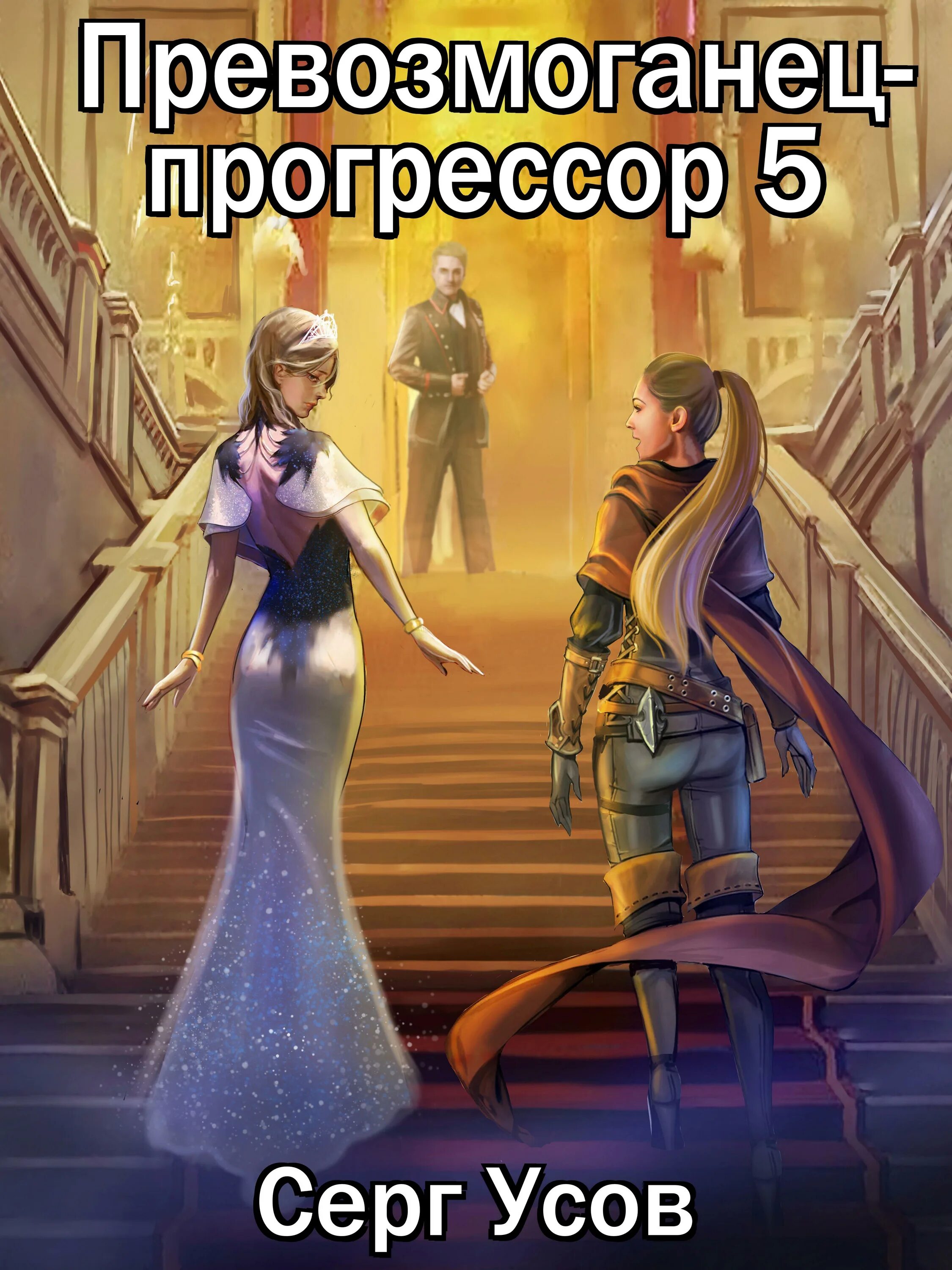 Читать книгу усова сергея. Усов Серг - превозмоганец-Прогрессор 2. Усов Серг превозмоганец-Прогрессор 3. Превозмоганец-Прогрессор. Книга 1 Серг усов.