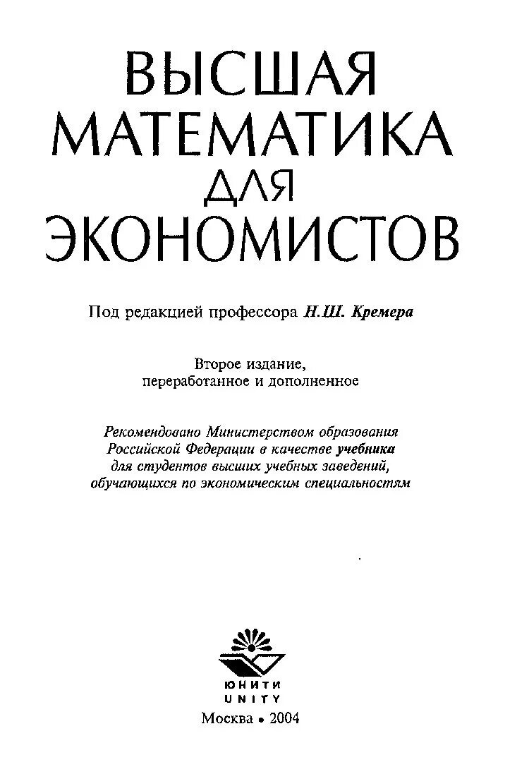 Высшая математика для экономистов кремер учебник. Высшая математика для экономистов кремера. Высшая математика для экономистов кремер 2 издание. Высшая математика спо. Кремер высшая математика.