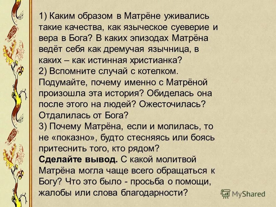 Что связывало матрену и фаддея мироновича. Образ русской женщины в рассказе Матренин двор. Язычница Матрена. Отношение к Богу Матрены цитаты в рассказе Матренин двор. Общение с Богом Матренин двор.