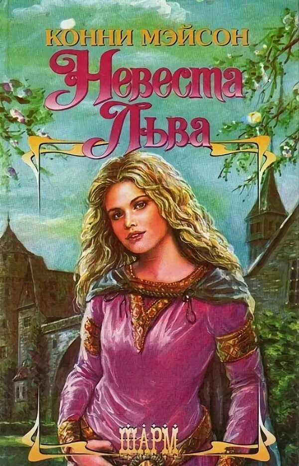 Огонь и лед любовные романы. Конни мейсон читать. Конни мейсон читать. Обложки исторических любовных романов. Любовь викинга конни мейсон.