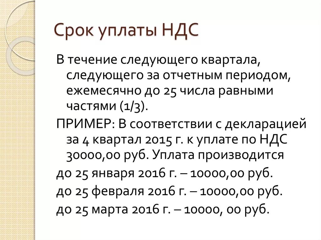 Ндс за 2023 год срок. Сроки уплаты НДС. НДС сроки уплаты налога. Срок перечисление НДС. Выплата налог НДС даты.