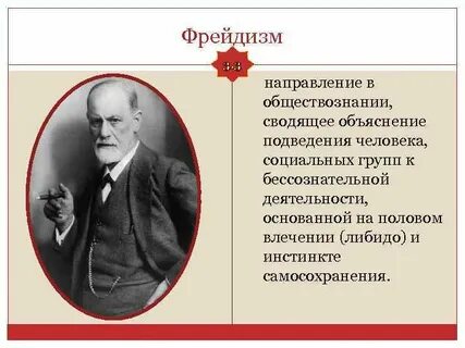 Фрейдизм
