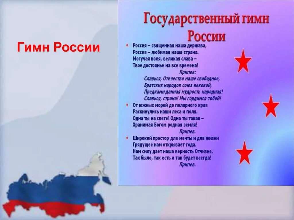 Гимн России. Гимн России текст. ГИМС России. Гимн России слова текст.