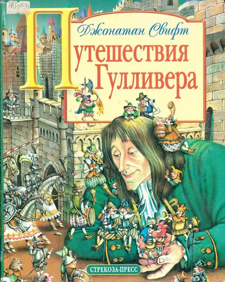 Джонатан Свифт Гулливер. Свифт Дж. "Приключения Гулливера". Путешествия Гулливера Джонатан Свифт книга. Джонатан Свифт путешествия Гулливера обложка. Джонатан свифт путешествие гулливера читать