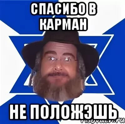 Спасибо в карман не положишь. Спасибо в карман не положишь мем. спасибо в кармане. еврей мем.