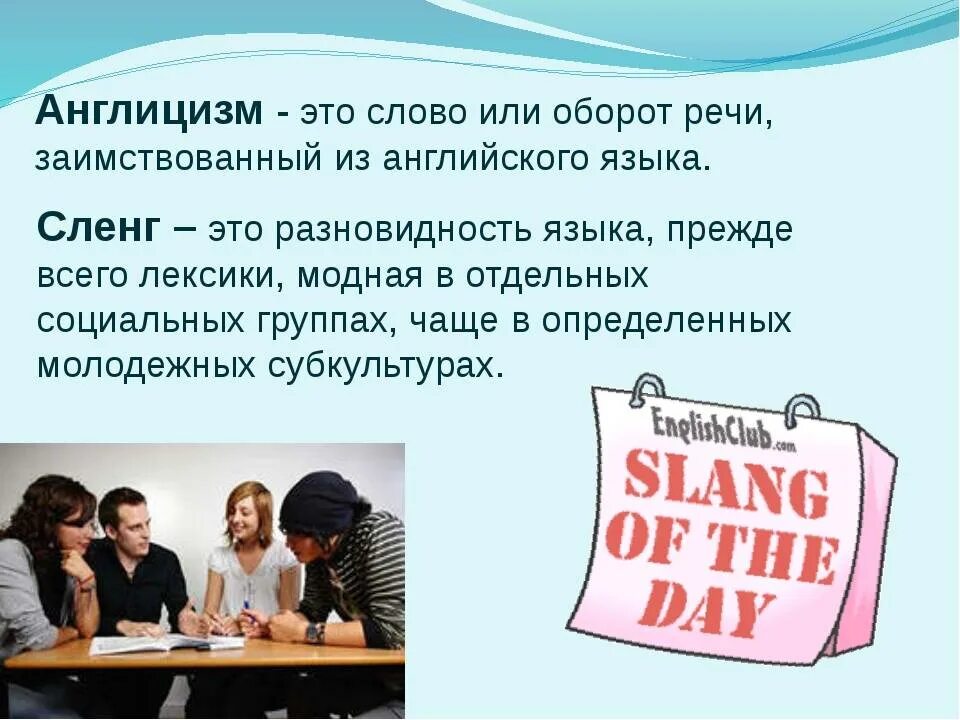 Сленг в современном английском языке. Молодежный английский сленг в русском языке. Современный язык молодежи. Англицизмы в современной речи.