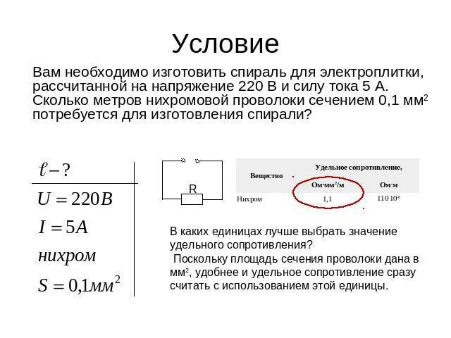 Сколько сопротивление спираль нихрома на 220. Спираль нихромовая 0,8 мм сопротивление на 1 метр. Нихромовая проволока плотность тока. Сила тока для нихромовой проволоки.