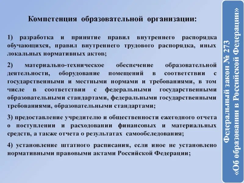 Полномочия образовательной организации. Требования внутреннего распорядка. Компетенции образовательной организации. Компетенции разработчика.