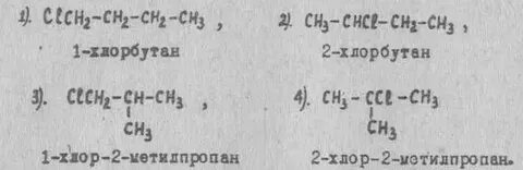 1 хлорбутан получить 2 хлорбутан