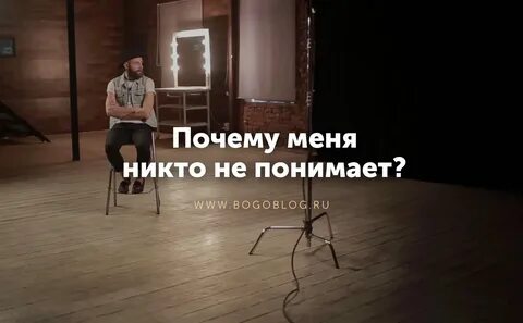 Почему вас никто не понимает