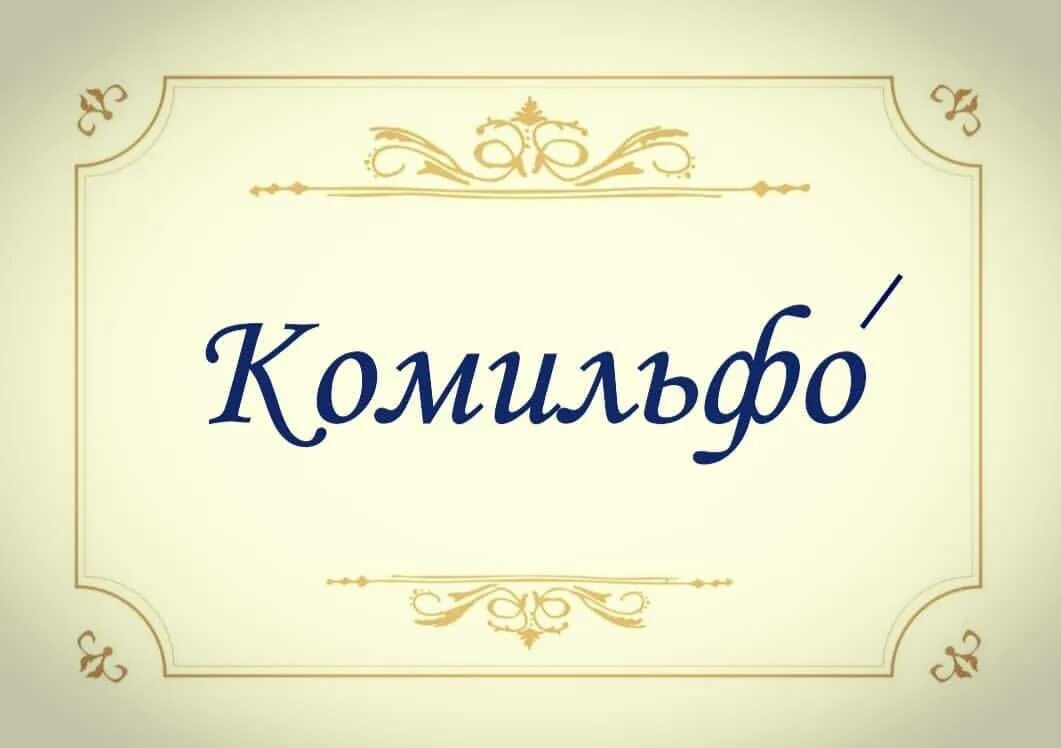 Выражение комильфо. Комильфо картинки. комильфо слово. комильфо это что значит. что означает фраза не комильфо.