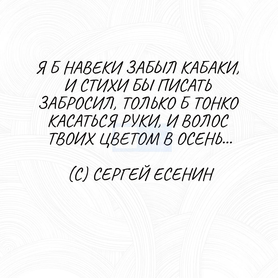 Я Б навеки забыл кабаки и стихи. Есенин я навеки забыл кабаки. Стих Есенина я б навеки забыл кабаки. И стихи бы писать забросил. Я б забыл кабаки