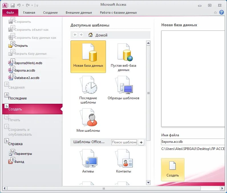 Microsoft access новая база данных. Microsoft access шаблоны контакты. Где в Microsoft access окно. Главное окно приложения Microsoft access состоит из областей –. Access главная