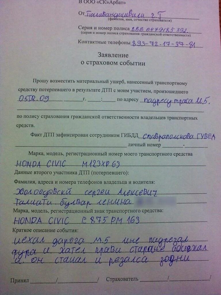 Подача в страховую после дтп. Заявление в страховую о возмещении ущерба при дтп образец. заявление о выплате страхового возмещения бланк. форма заявления в страховую компанию. заявление в страховую после дтп образец.