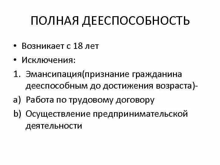 Полная дееспособность наступает с 18. Полная дееспособность возникает. Гражданская дееспособность возникает. Полная дееспособность граждан возникает. Полная правоспособность.