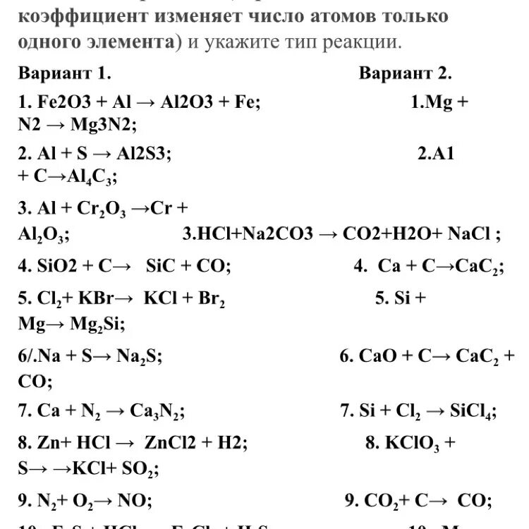Реакции с коэффициентами 1 5. Расставьте коэффициенты в уравнениях реакций , типы реакций. Хим реакции уравнения 8 класс коэффициенты. Уравнение на Тип химической реакции и коэффициент. Коэффициенты в схемах химических реакций.