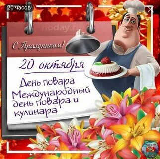 День повара 2023 картинки поздравления