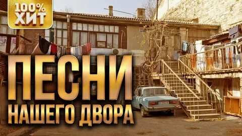 Двор новые песни
