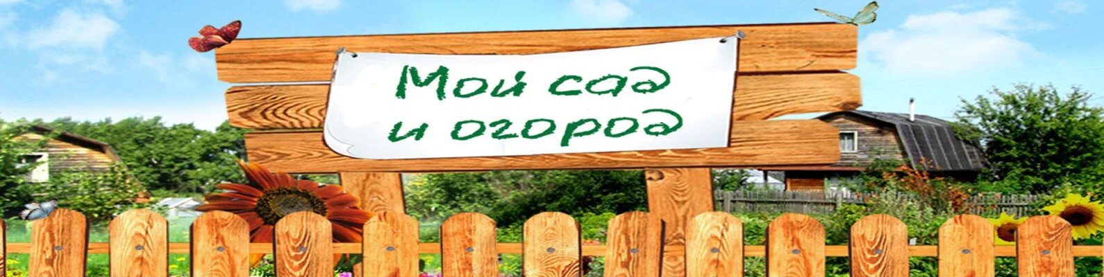 Дача от какого слова. Для дома и дачи баннер. баннер дача. баннер сад огород. баннер садовый.