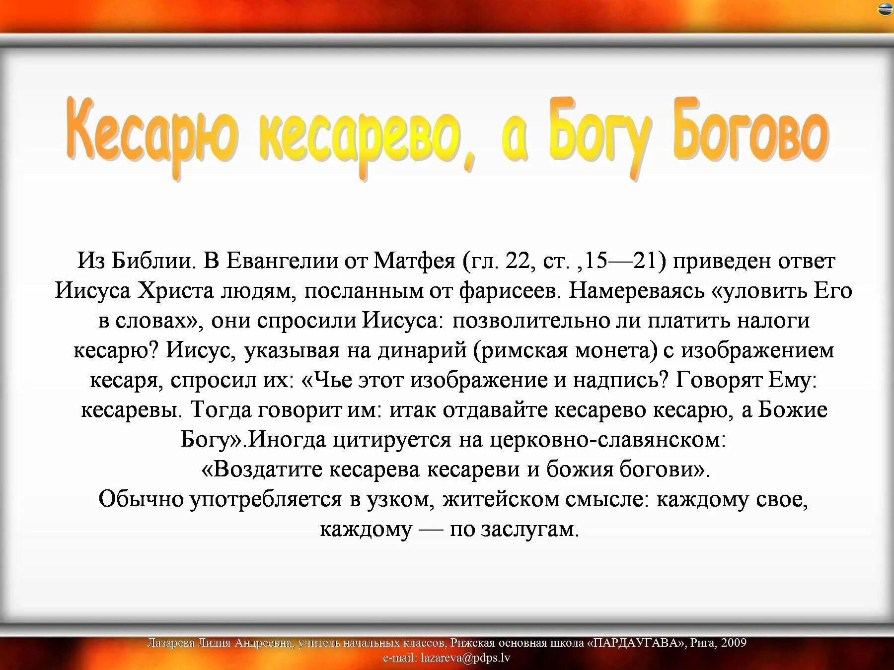 Отдайте кесарево. Кесарю кесарево. Богу-богово кесарю. Кесарю-кесарево поговорка. Кесарю кесарево а Богу.