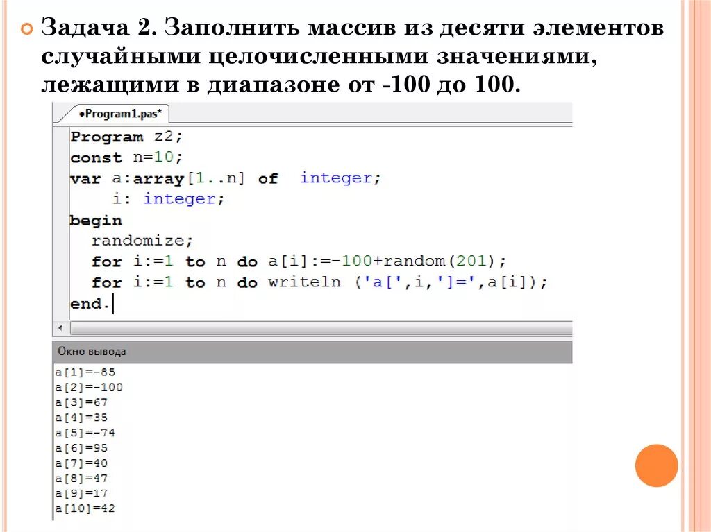 Массив случайным образом. Заполнить массив случайными числами в диапазоне 50.100 Паскаль. Программу заполнения и вывода одномерного массива.. Вывести массив случайных чисел из 10 элементов. Задача на заполнение массива.