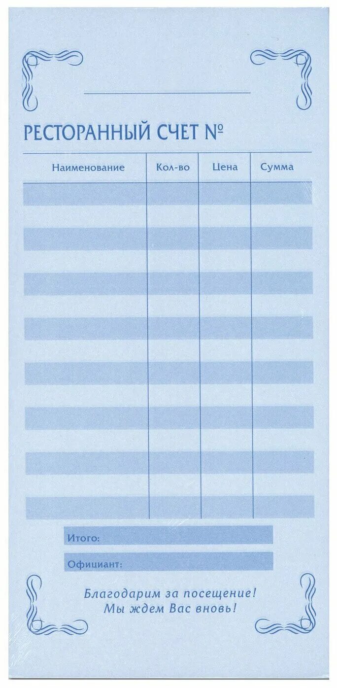 ресторанный счет бланк. счет официанта в ресторане. ресторанный счет. счет официанта. счета для ресторана бланки.