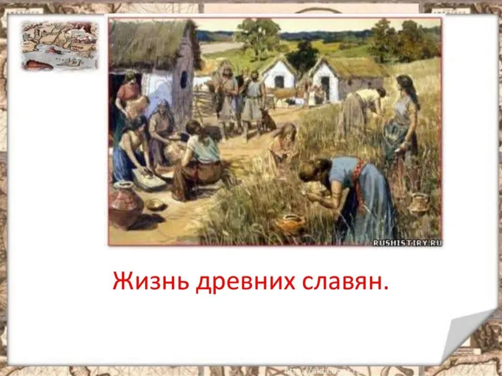 Древняя русь для дошкольников. Древние славяне 4 класс пнш презентация. Древние славяне доклад. Древние славяне 4 класс окружающий мир. Доклад жизнь древних славян 4 класс окружающий мир.