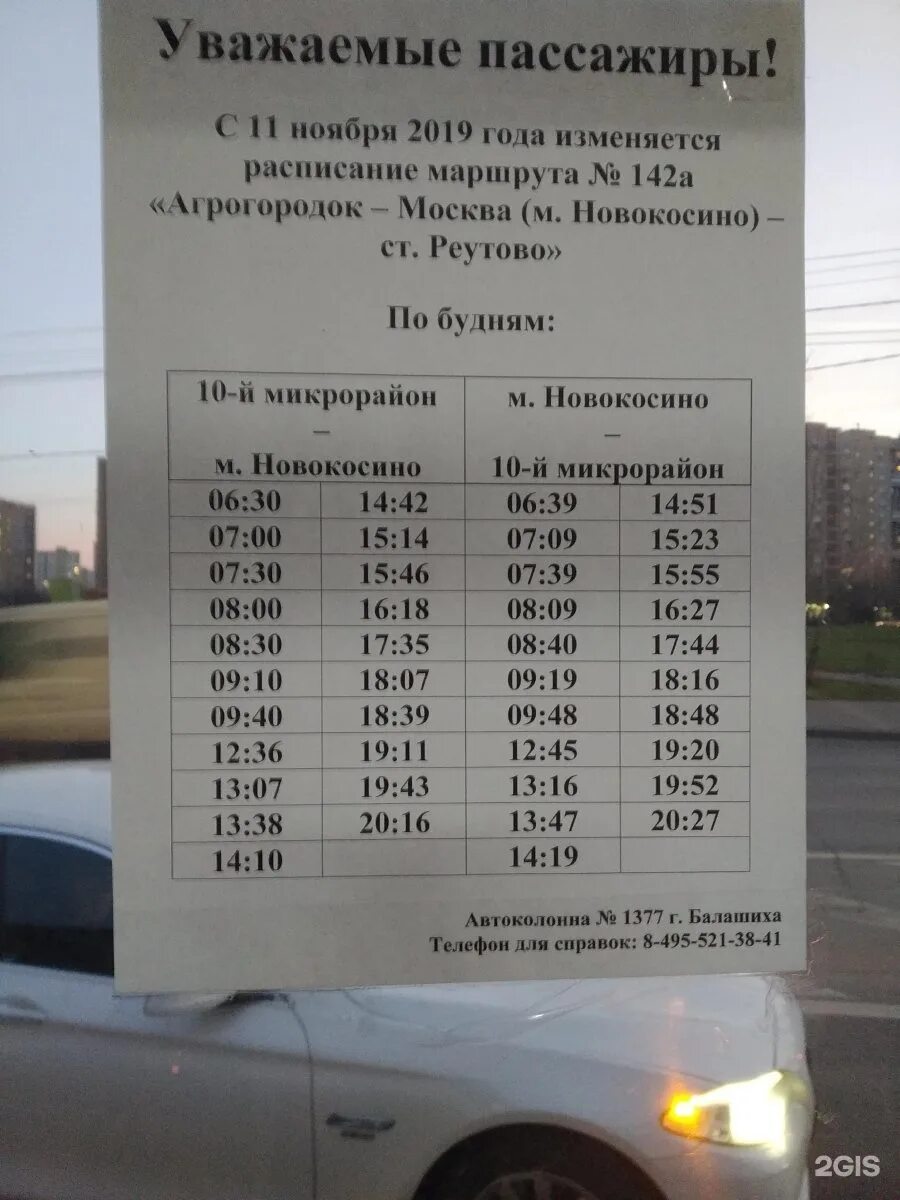 Расписание 142 автобуса железнодорожный