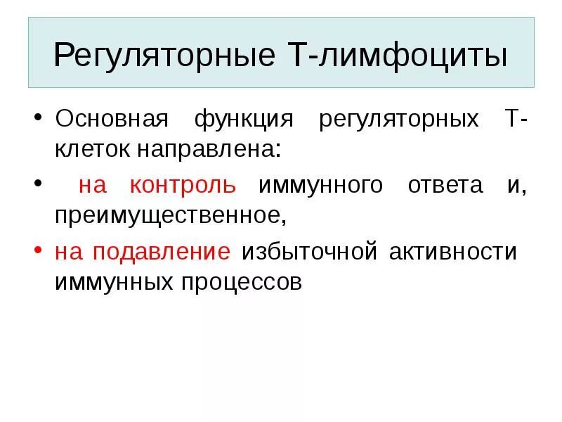 Основная функция в лимфоцитов заключается в. Основная функция регуляторных т-лимфоцитов. регуляторные т клетки (treg). регуляторные лимфоциты. функция т регуляторных клеток.