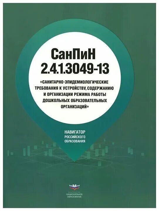 Содержание санпин 2.4 1.3049 13. Санпин 2.4.1.3049-13. санпин2.4.1.3049-13 с изменениями. санпин 2 4 1 3049 13 для детских садов 2025 с изменениями. санпин книга.