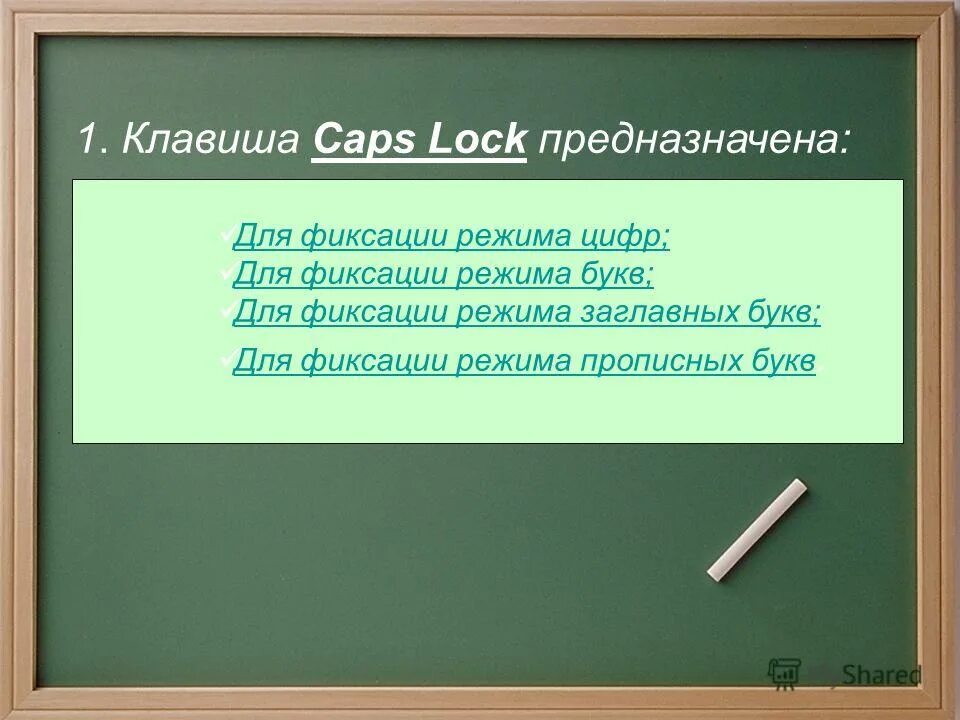 фиксация режима ввода прописных букв