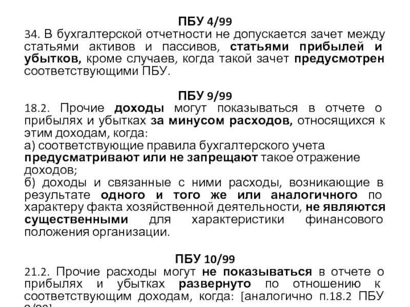 П 9 пбу 9. ПБУ бухгалтерская. ПБУ 4/99 бухгалтерская отчетность. В бухгалтерской отчетности не допускается:. ПБУ 4/99 «бухгалтерская отчетность организации» в п. 20.