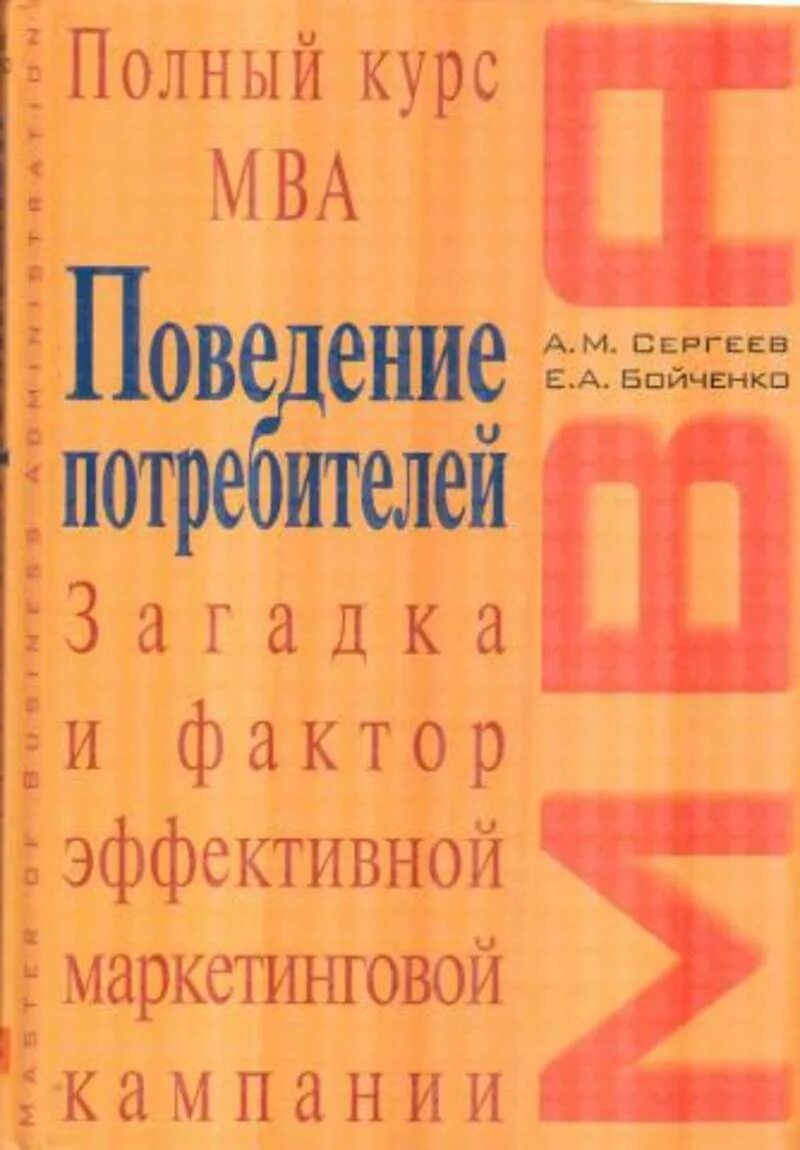 Поведение потребителей книга. Книги о мужском поведении. Поведение потребителей учебник Тимохина. Эффективный маркетинг в книга. Курс поведение потребителей