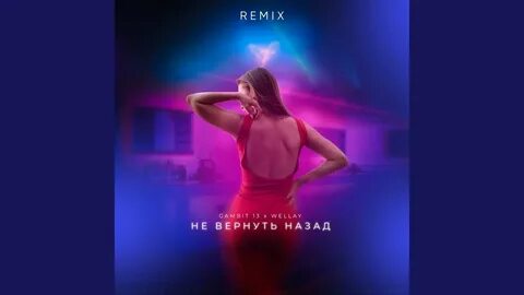 Есть ремикс на эту песню