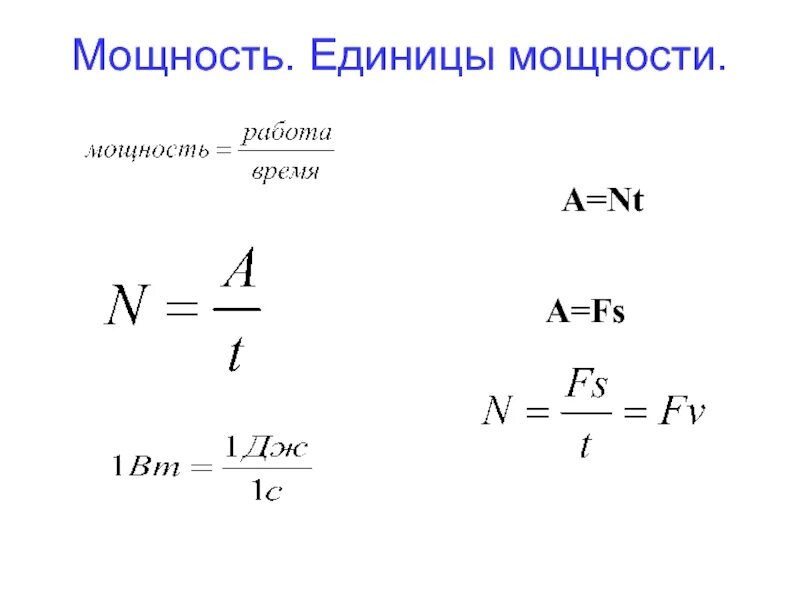 Мощность единицы мощности физика 7 класс презентация