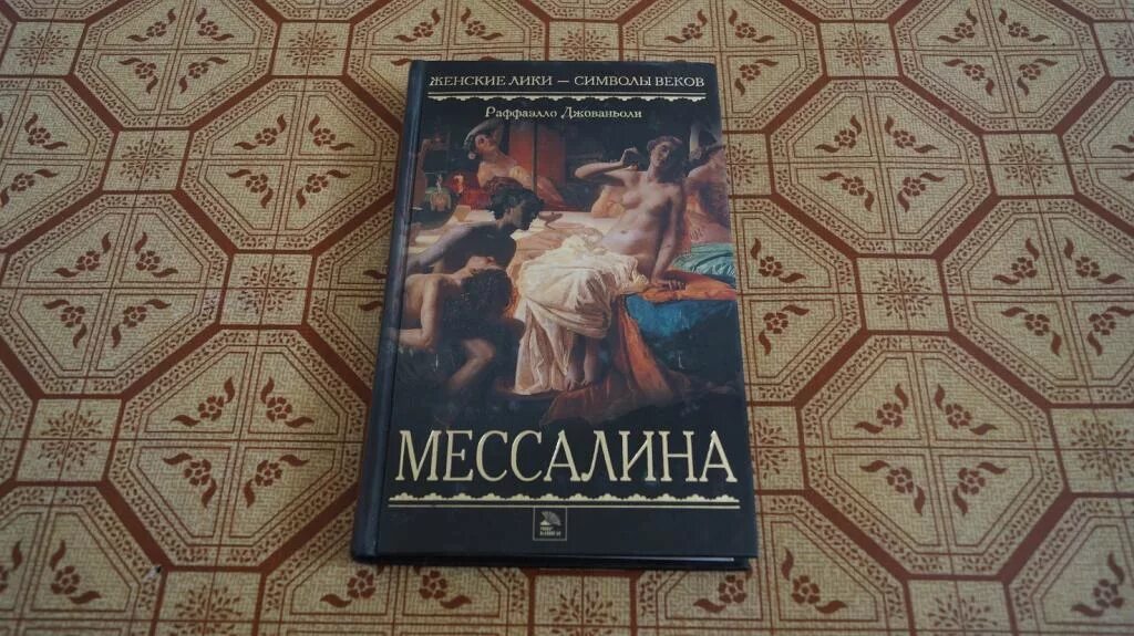 Мессалина читать. Женские Лики символы веков. Рафаэлло Джованьоли Мессалина.