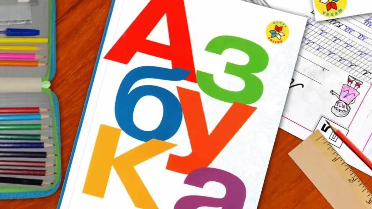 2 урок в 1 классе азбука. Азбука школы. азбука 1 класс. азбука для детей учебник.