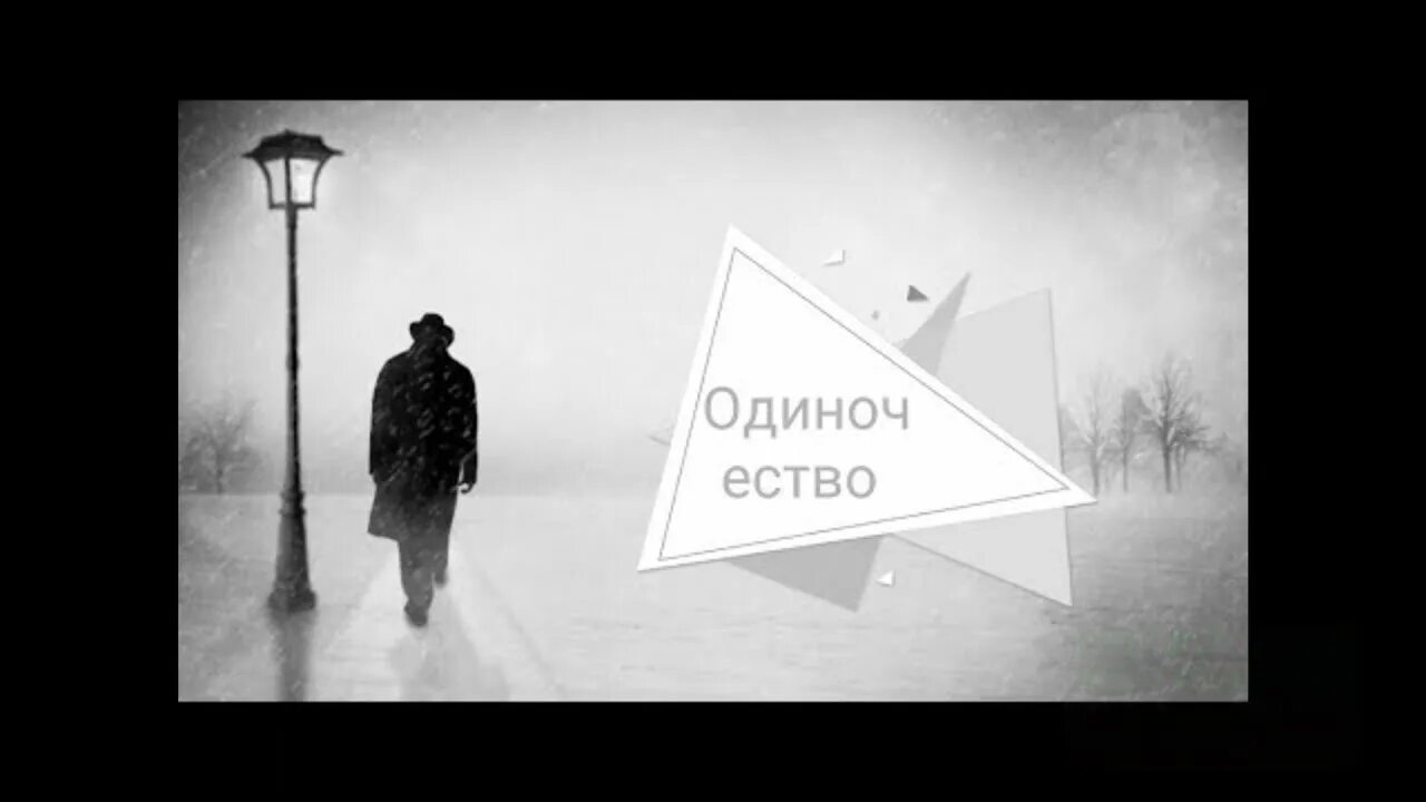 Любовь и одиночество авторы. Похоже мне снова грозит одиночество стих. похоже мне снова грозит одиночество. стихи одинокого человека.
